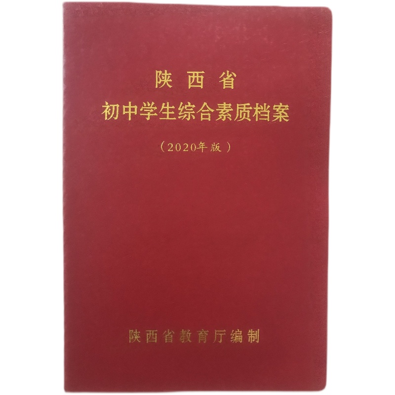 陕西省初中生学生综合素质档案2020年版初一初二初三 原版 正品使用感如何?