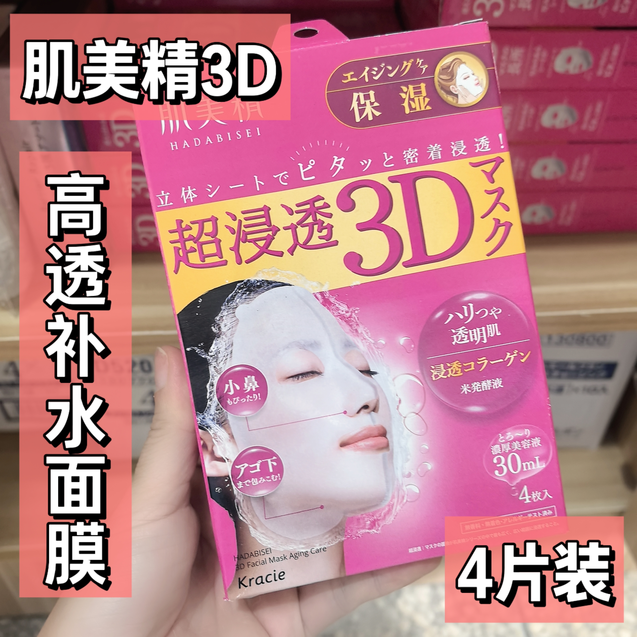 日本日化用品清仓Kracie肌美精3D立体面膜深层补水保湿滋润