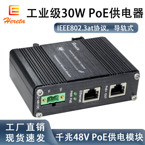 千兆30W PoE供电器工业级导轨式poe injector标准48V poe供电模块