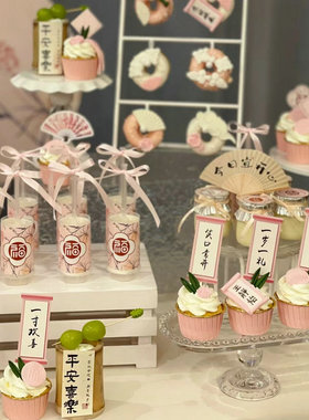 中式粉色甜品台装饰蛋糕插件摆件10岁生日百天周岁国风推推乐贴纸