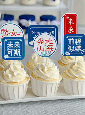 开学季蛋糕装饰插件乘风破浪未来可期蓝色毕业庆典甜品台布丁杯纸