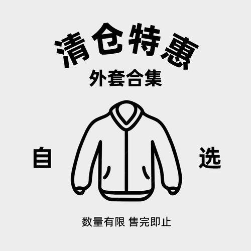 自选外套夹克合集清仓优惠特价