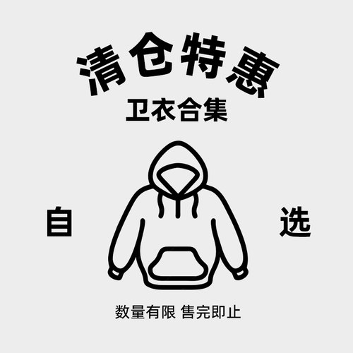 自选款优惠卫衣清仓折扣