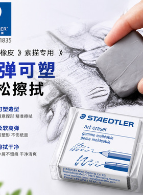 德国STAEDTLER施德楼 5427 可塑橡皮 美术软橡皮 素描色粉 橡皮泥