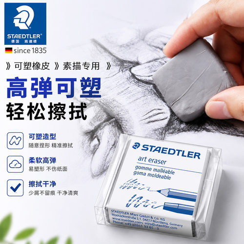 德国staedtler施德楼可塑橡皮擦