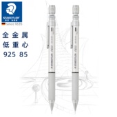 德国STAEDTLER施德楼925 85升级版 全金属低重心手绘动漫自动铅笔