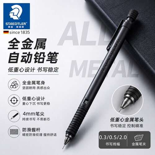 施德楼炭黑限定版自动铅笔