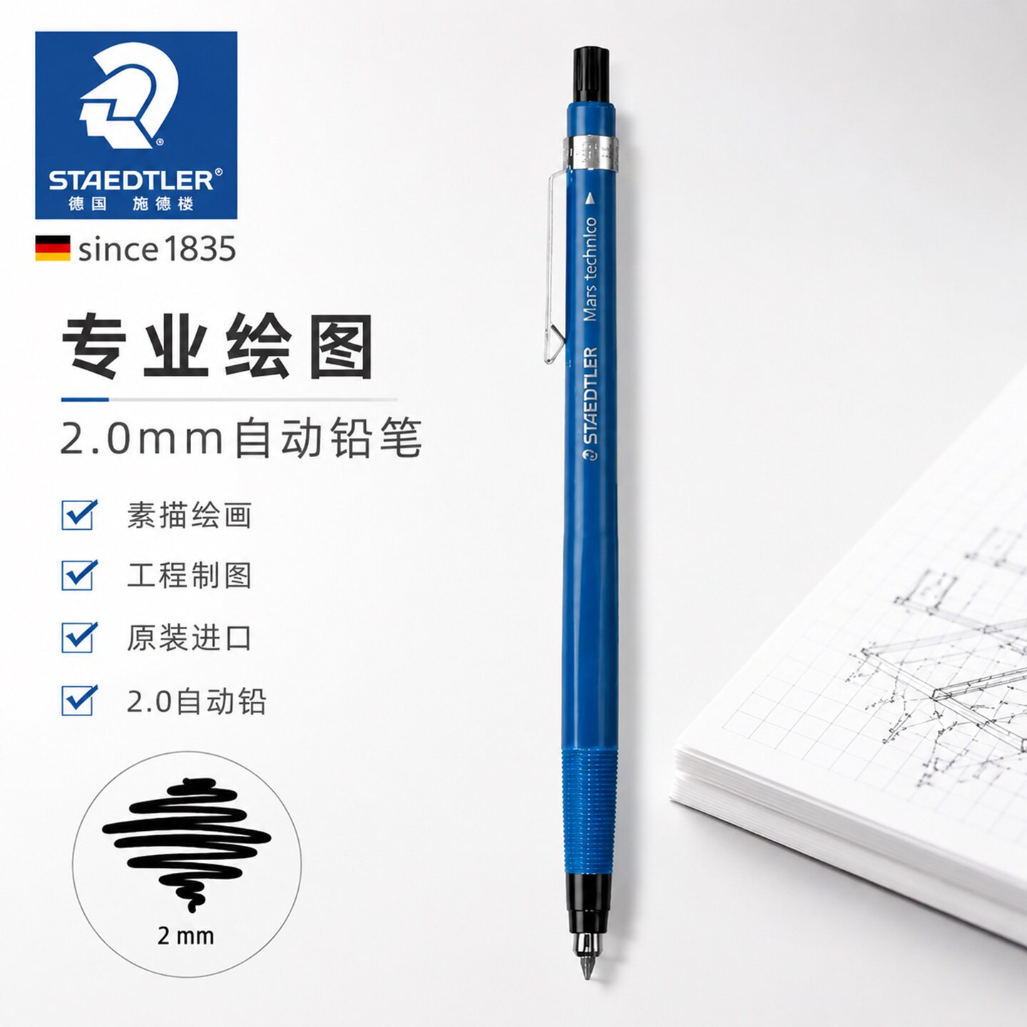 德国进口施德楼2.0自动铅笔图片