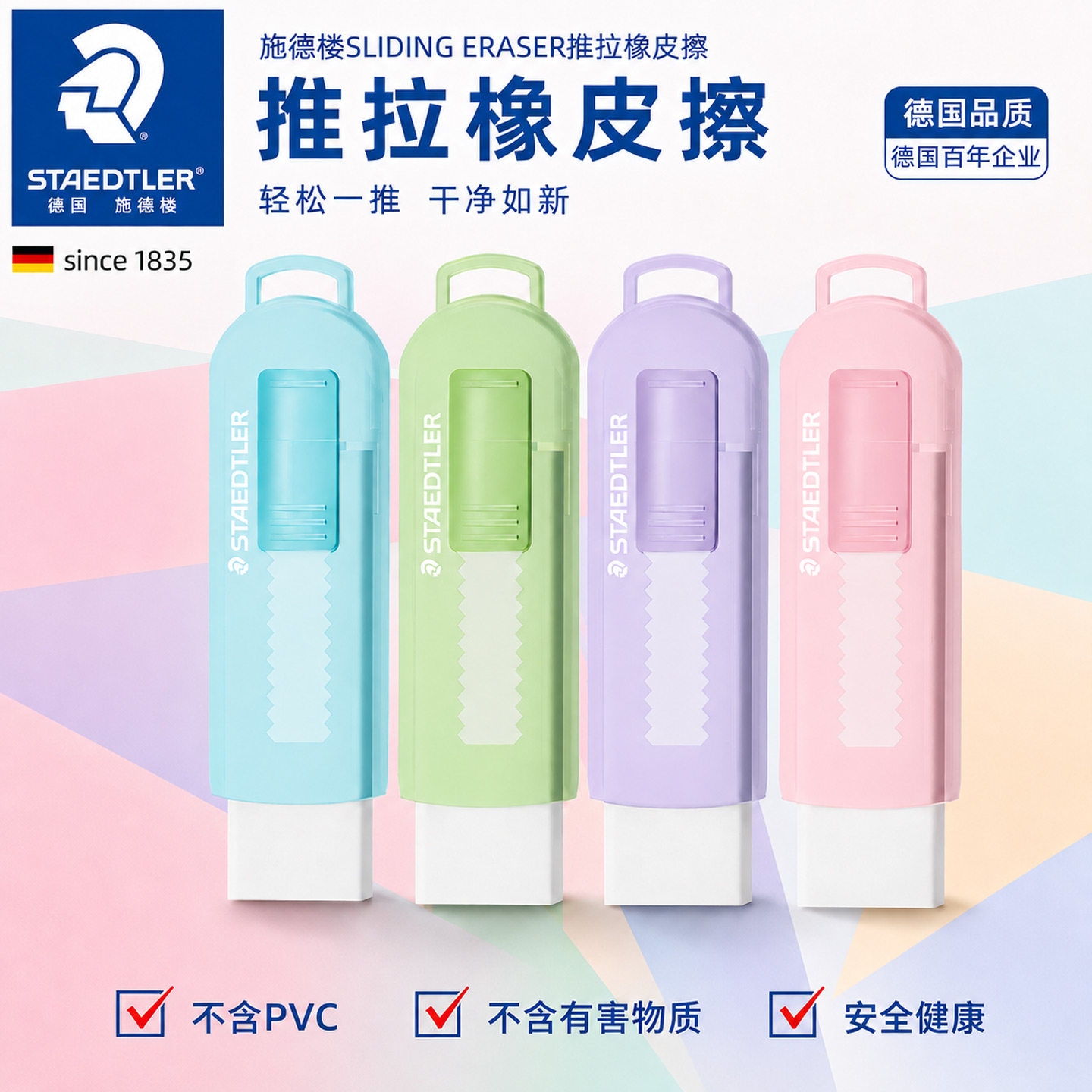 德国施德楼推拉橡皮擦