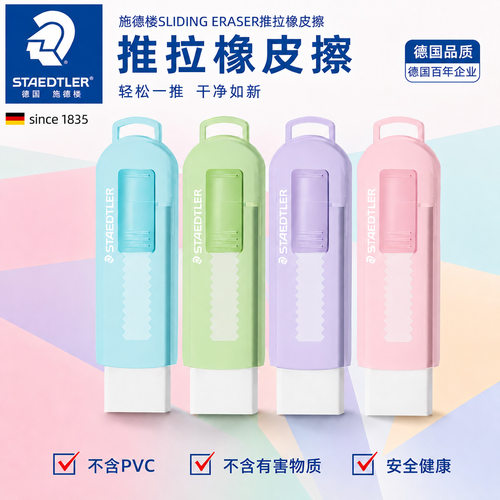 德国施德楼推拉橡皮擦