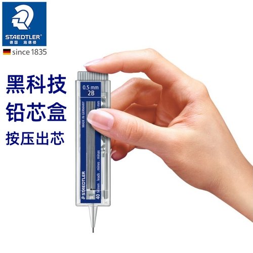 德国施德楼顺滑不划纸自动铅笔芯