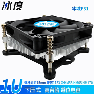 冰度1U下压CPU散热器LGA 1200/115X 高台阶9.5mm hm170 hm65 F31