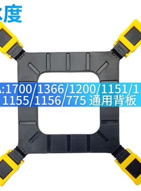 intel1151/1156/I3/I5I7的cpu散热器1700通用背板1200底座板1366