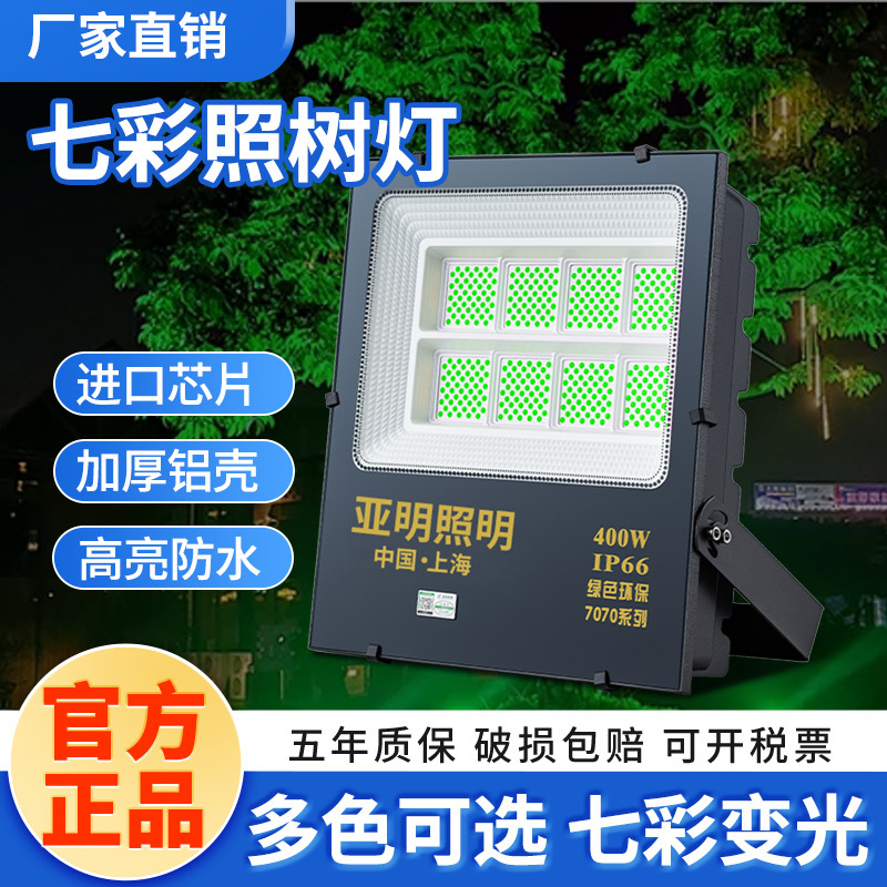 亚明led照树灯绿化景观灯七彩射树公园景区亮化户外防水投光灯