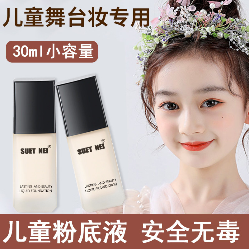 六一儿童节超白粉底液学生无毒舞台彩妆演出打底男女孩幼儿园专用