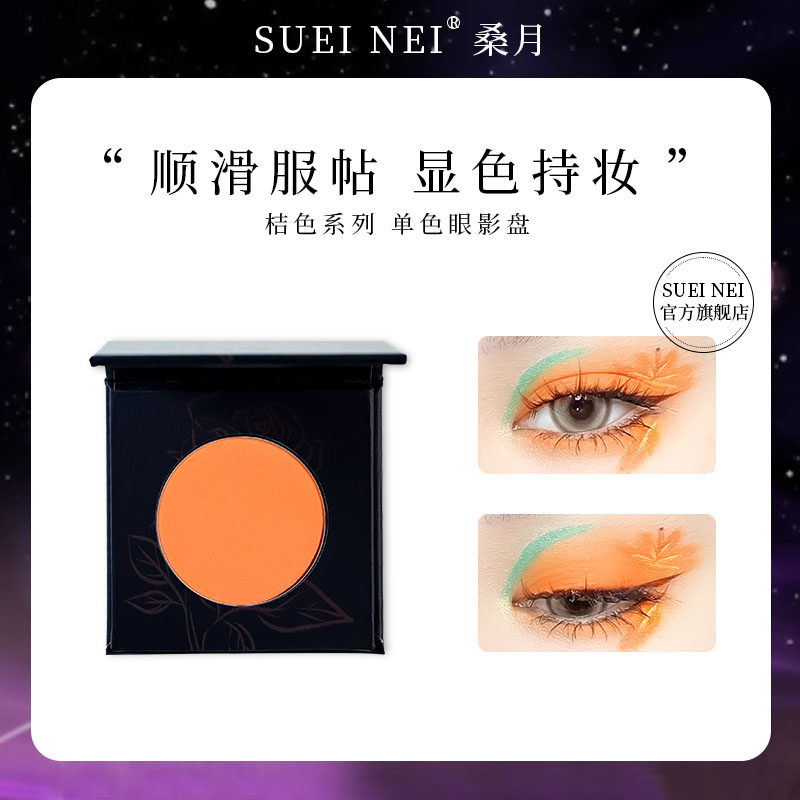 SUETNEI桑月眼部彩妆桔色眼影