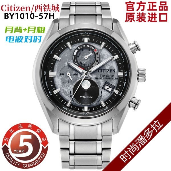 日本 Citizen/西铁城光动能电波表舒博钛合金月背表盘月相BY1010