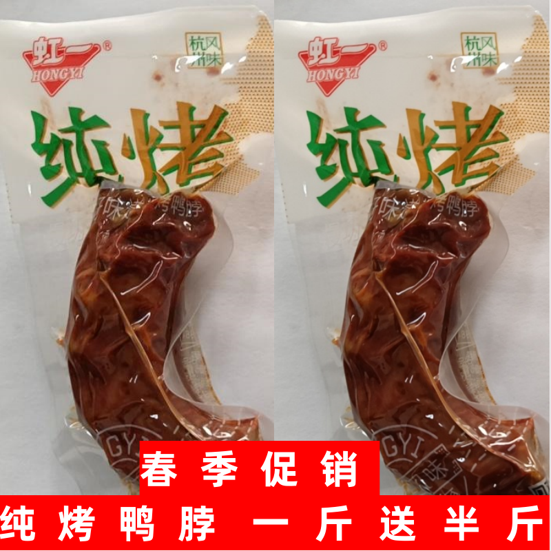 散称零食虹一纯烤系列 纯烤鸭脖促销 售完即止 零食/坚果/特产 鸭肉零食 原图主图