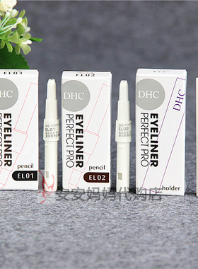 日本DHC专业眼线笔补充芯0.1g 需配笔管才可使用 棕色黑色正品