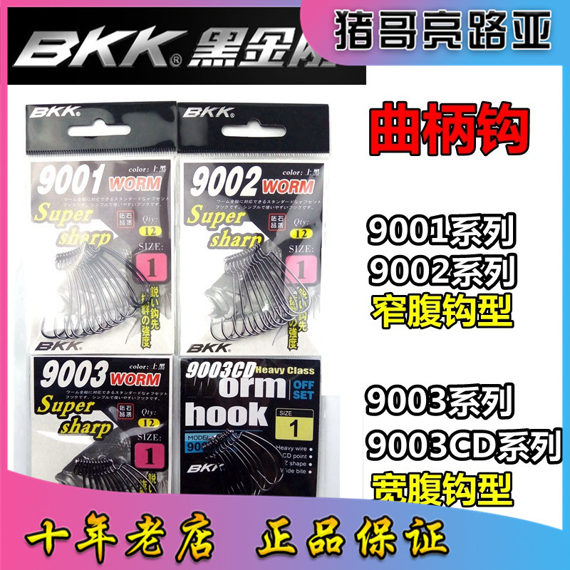 BKK黑金刚9001/9002/9003/9003CD窄宽腹路亚曲柄钩软饵软虫鱼钩