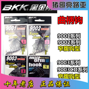 BKK黑金刚9001/9002/9003/9003CD窄宽腹路亚曲柄钩软饵软虫鱼钩