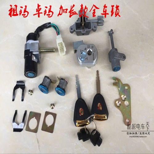 摩托车祖玛套锁卓玛电门锁