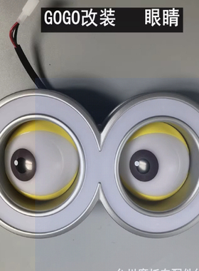 gogo电动车眼睛改装配件GOGO大眼睛冰箱极核电动车装饰大灯改装灯