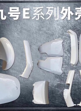 E70/E80/E100/E125/E200九号电动车前围面板边条挡泥白色烤漆外壳