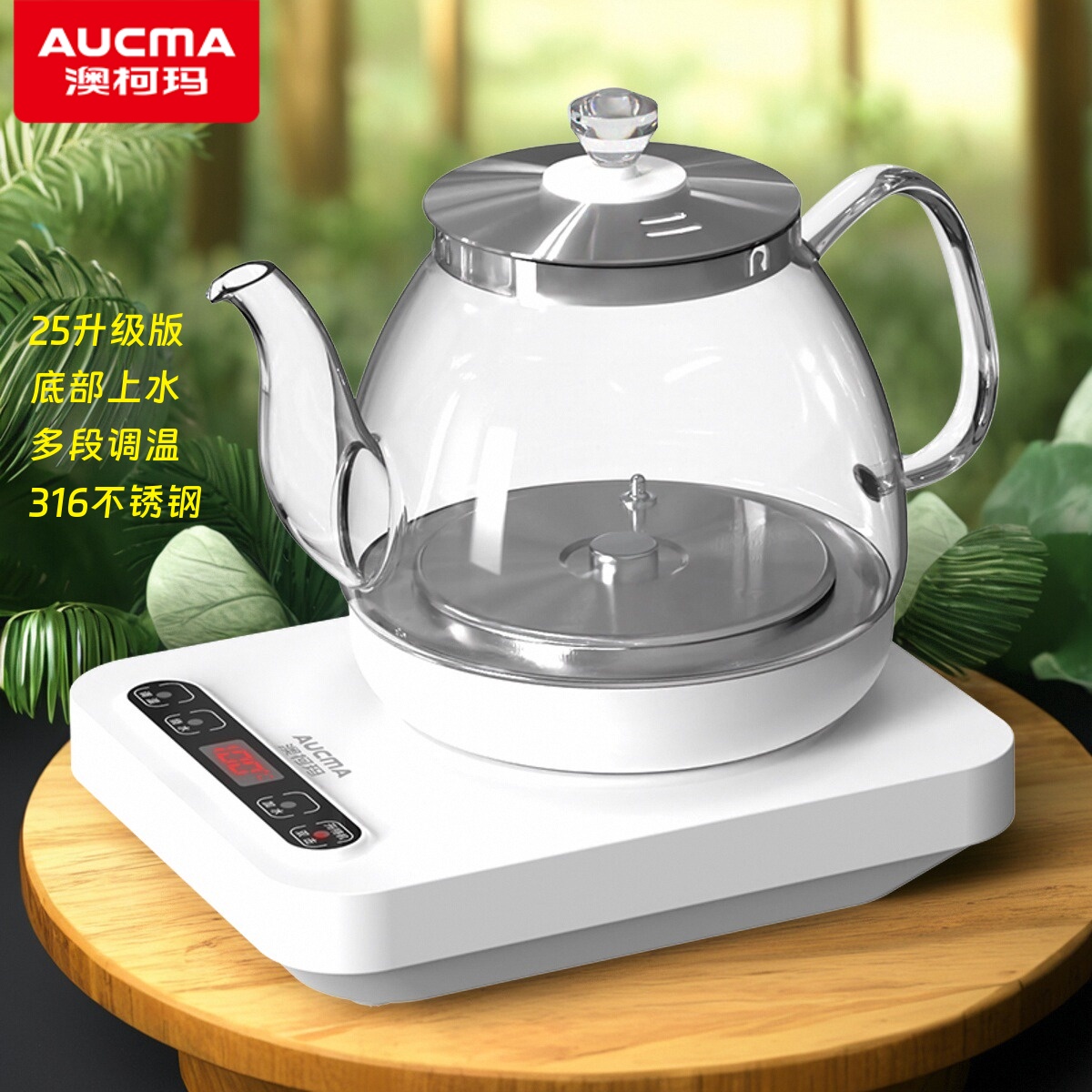 澳柯玛底部自动上水壶玻璃保温壶