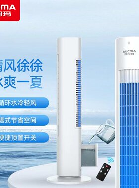 澳柯玛遥控家用水冷塔扇空调扇