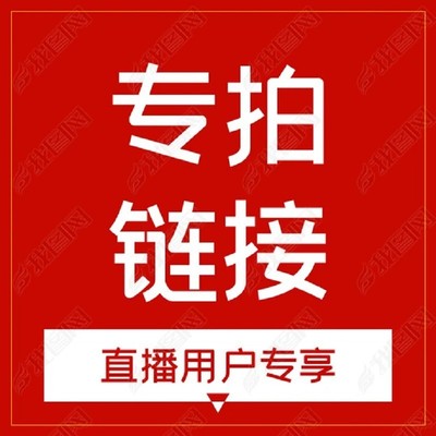 直播链接付款下单链接