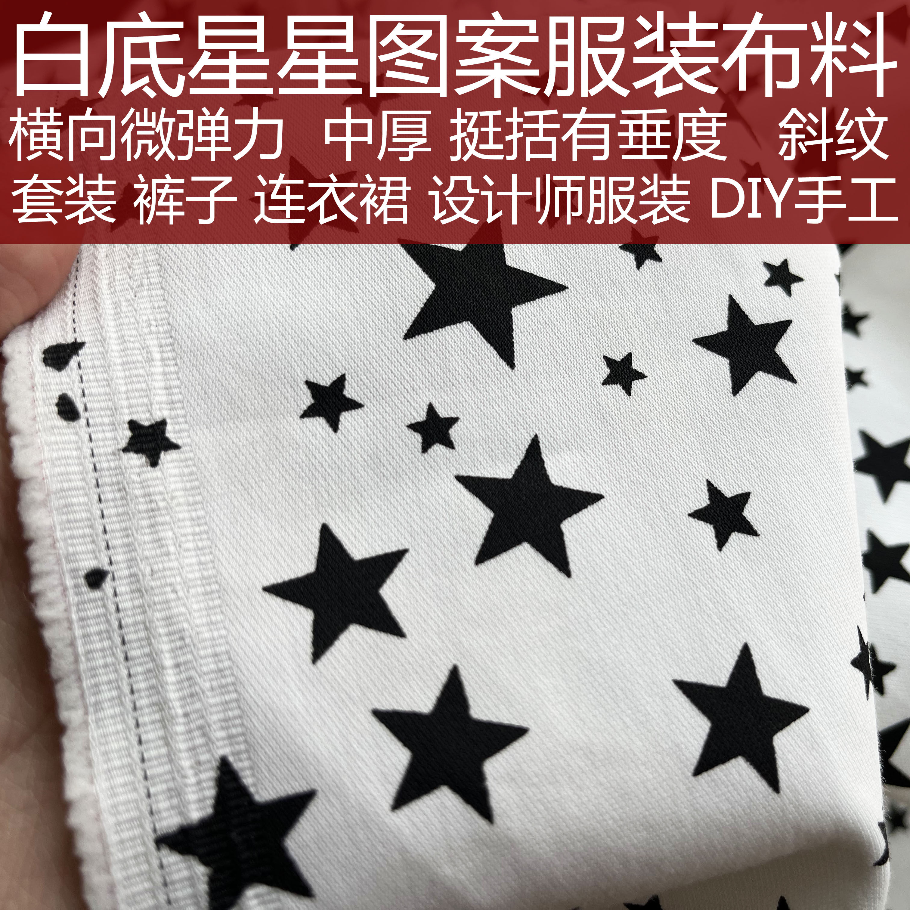 ins网红白底黑星星图案混纺弹力服装布料聚酯纤维 套装 短裤 短裙