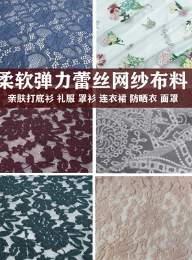 灰蓝色薄荷绿色酒红色墨绿色柔软蕾丝服装礼服连衣裙打底衫面料女