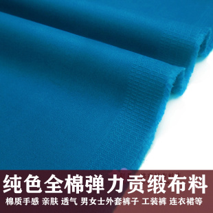 湖蓝孔雀蓝色全棉弹力贡缎外套裤子服装面料纯棉弹力连衣裙布料