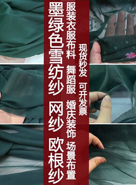 夏季超薄墨绿色雪纺纱布料