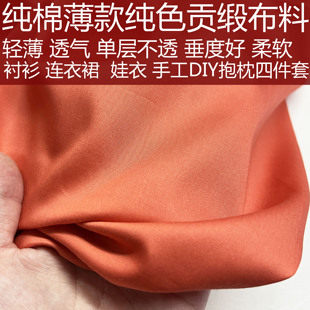 连衣裙布料 万圣节纯色南瓜橘色薄全棉贡缎面料男女士纯棉橙色衬衫