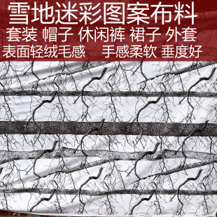 雪地迷彩布料白底大树图案外套休闲裤 套装 婚纱礼服 表面绒感