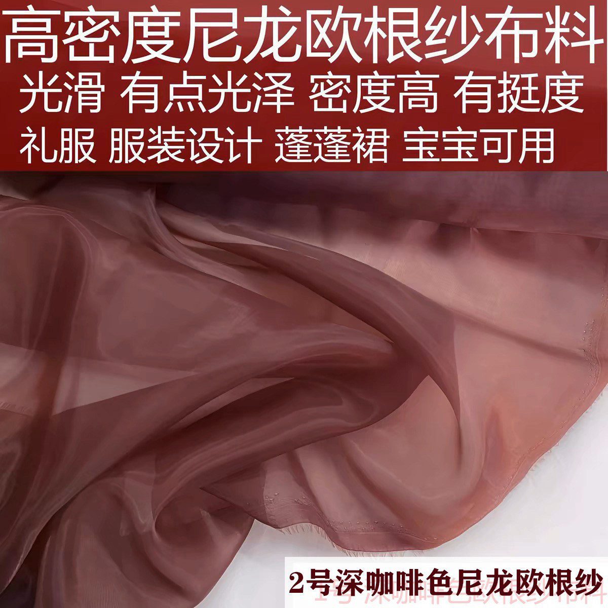咖啡色欧根纱服装罩裙衬衫布面料图片