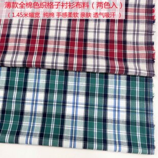 全棉薄款色织方格子男女衬衫布料纯棉柔软红色 绿色格子两色入