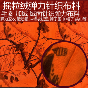 橘红色仿生大树迷彩绒面针织服装布料羽绒服加绒冲锋衣摇粒绒里布