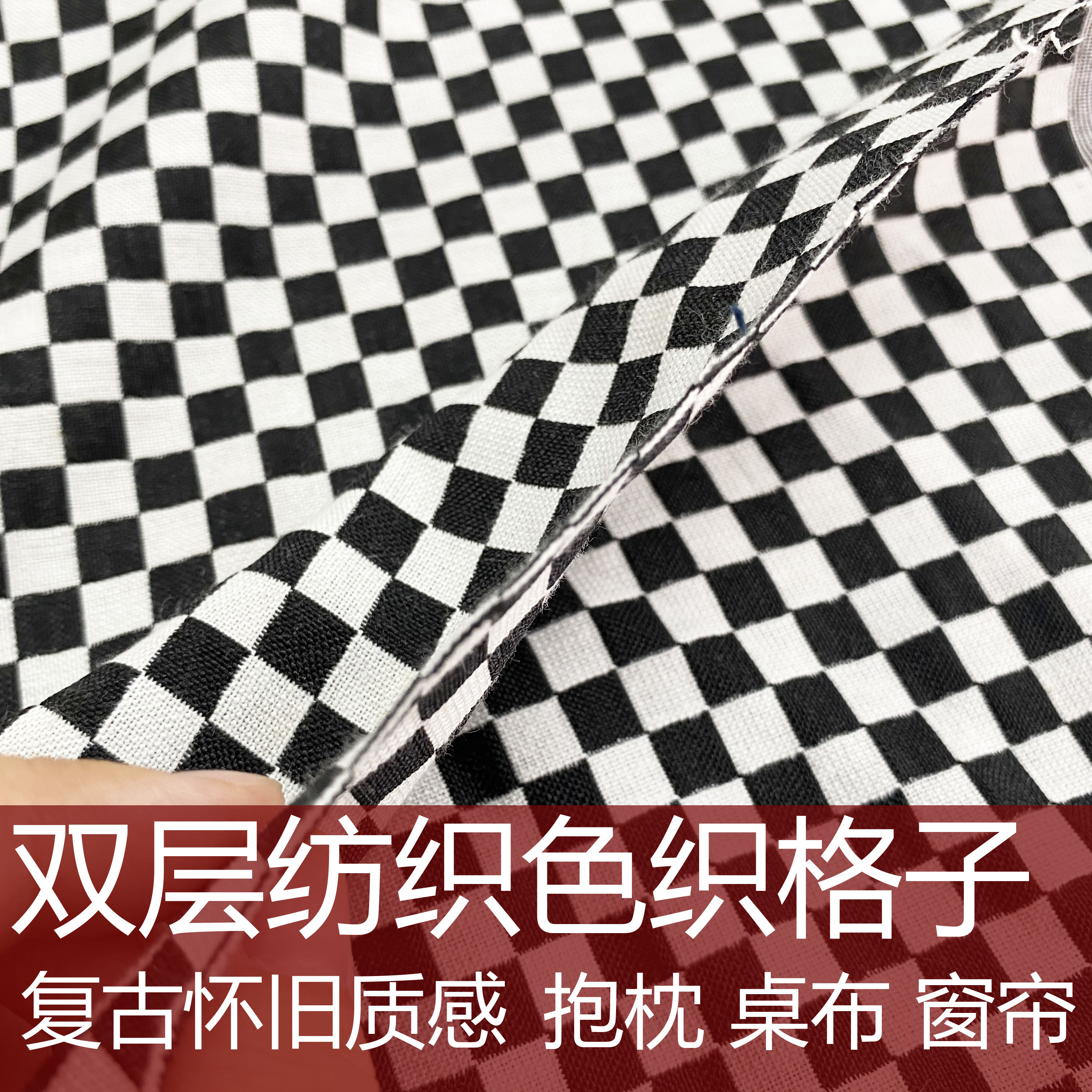 9毫米双面复古麻布质感黑白马赛克色织格子面料抱枕窗帘装饰布头