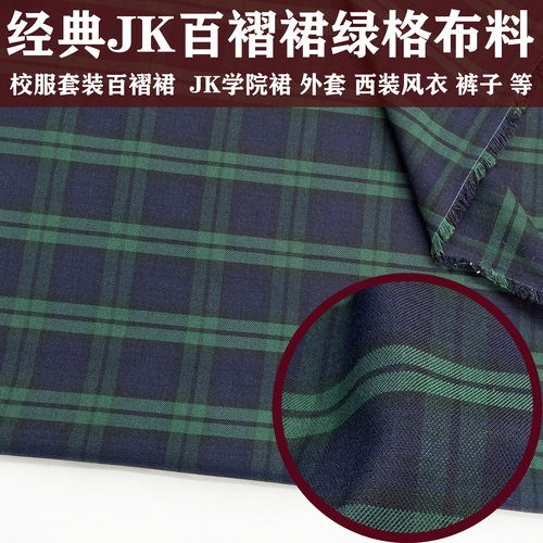 TR幼儿园校服JK裙布料绿格子