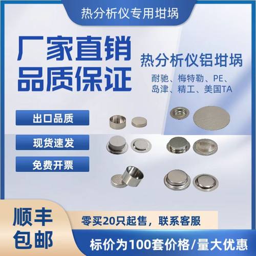 DSC铝坩埚/耐驰TA梅特勒PE日本精工岛津大展和晟液体固体铝坩埚