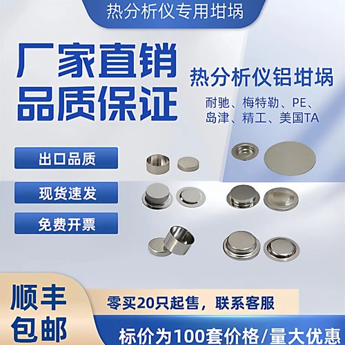 DSC铝坩埚/耐驰TA梅特勒PE日本精工岛津大展和晟液体固体铝坩埚