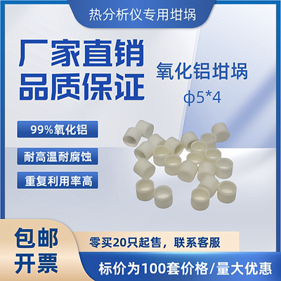 热分析专用DSC热重高温陶瓷氧化铝坩埚5*4适配大展汇诚北京恒久