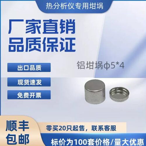 DSC铝坩埚5*4/铝坩埚带盖/热重/固体液体铝坩埚适配盈诺大展汇诚