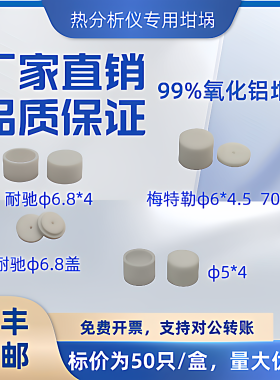 梅特勒70ul耐驰99氧化铝刚玉坩埚/陶瓷坩埚/热分析坩埚/热重坩埚