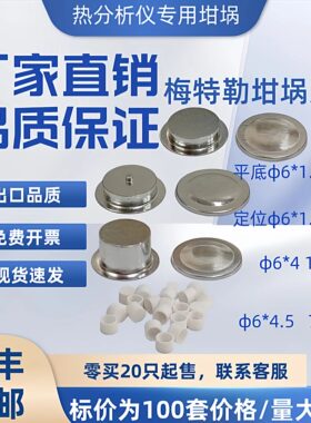 DSC梅特勒平底定位铝坩埚40ul铂金坩埚氧化铝坩埚 70ulΦ6*4.5