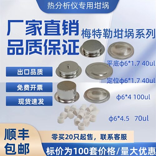 （100套/盒）DSC梅特勒平底定位铝坩埚40ul坩埚氧化铝坩埚6*4.5