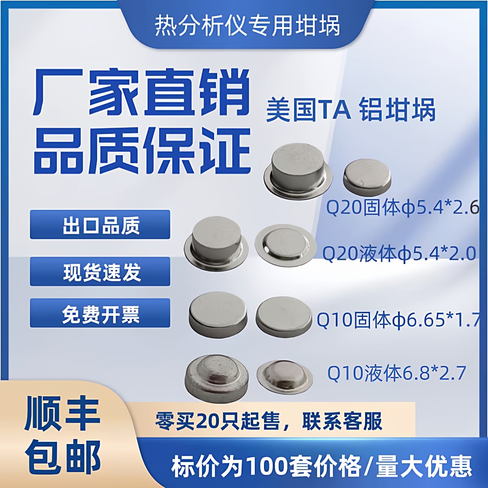 美国TA固体液体铝坩埚dsc/美国TA液体铝坩埚（100套含盖）,工业油品/胶粘/化学/实验室用品,坩埚,淘宝优惠券,粉丝福利购,淘宝优惠卷